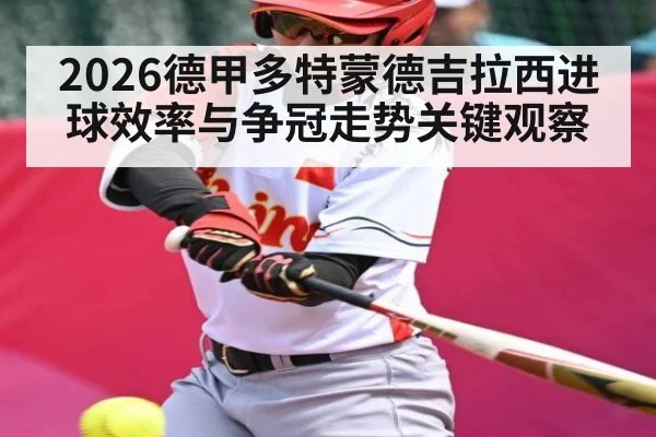 2026德甲多特蒙德吉拉西进球效率与争冠走势关键观察