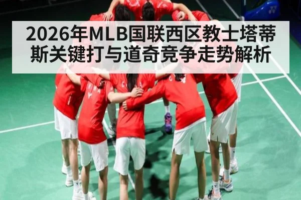 2026年MLB国联西区教士塔蒂斯关键打与道奇竞争走势解析